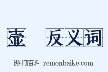 壶罍反义词是什么意思的图片